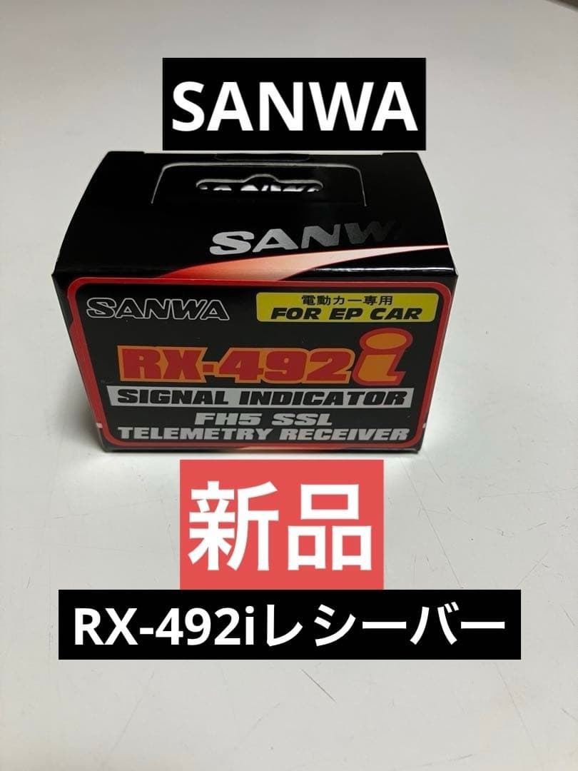 SANWA サンワ RX-492iレシーバー 受信機 新品 サンワ 受信機 RX492i サンワ 受信機 RX-492i サンワ RX-492i 受信機