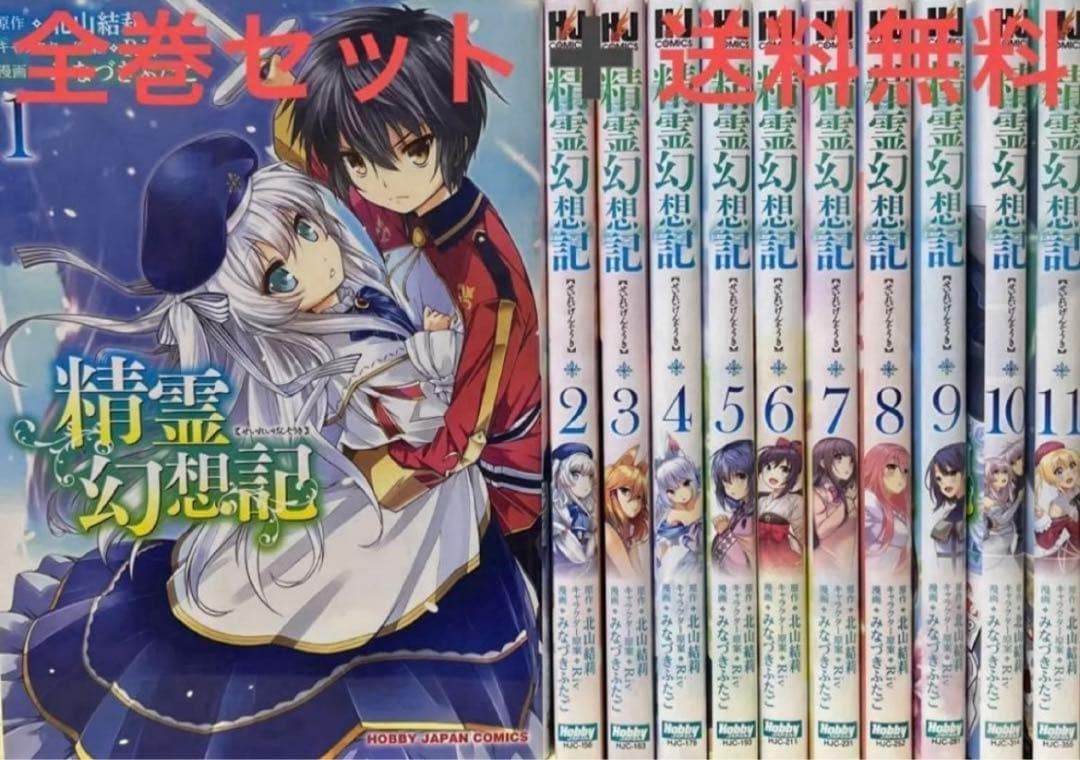 精霊幻想記 コミック 1～11巻 既刊 全巻 セット 【アニメ2期放送中