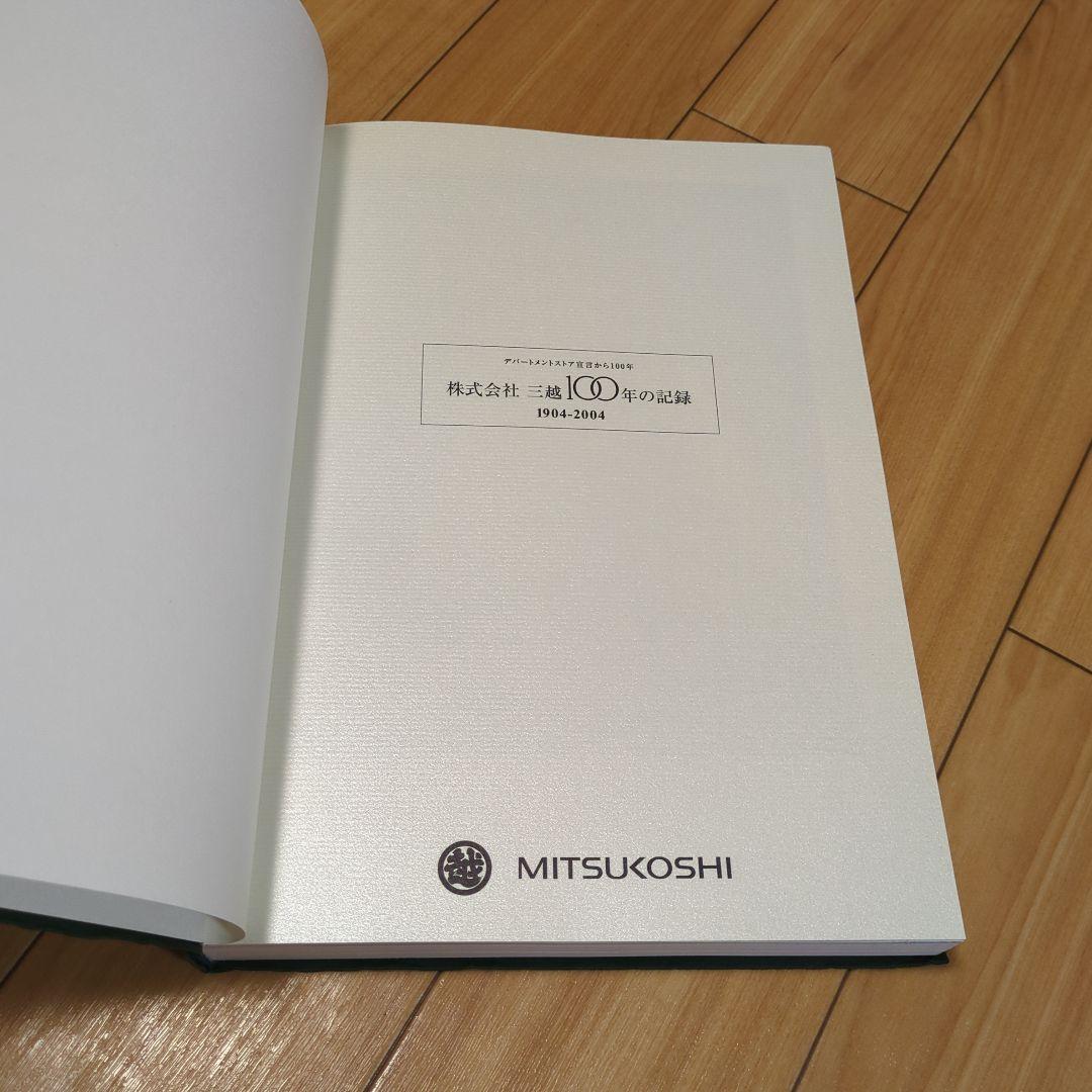 非売品】株式会社 三越 100年の記録 1904-2004 - メルカリ