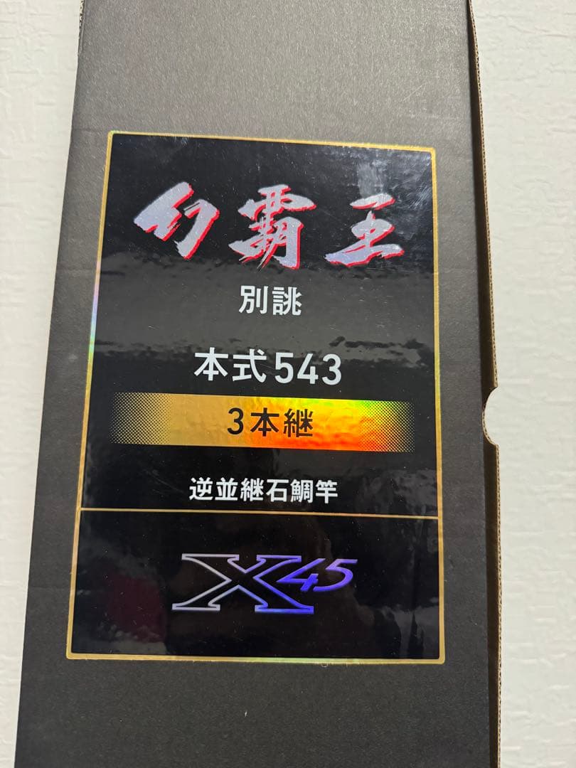 幻覇王 別誂本式543 逆並継石鯛竿