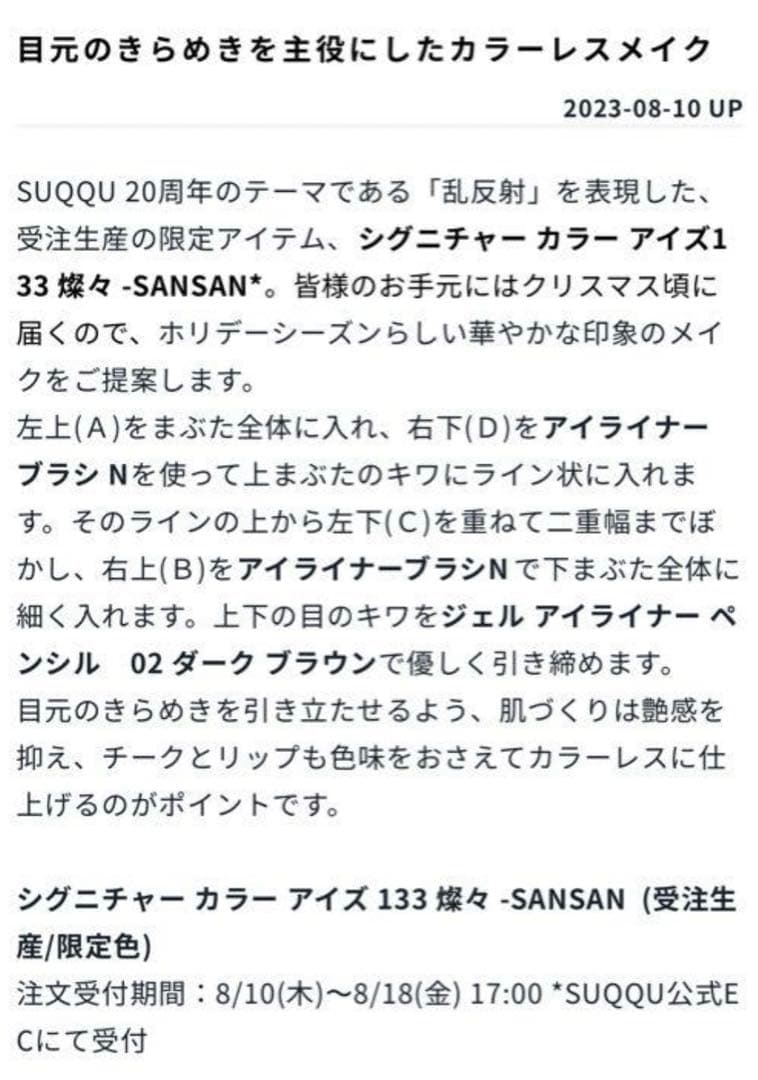 SUQQU シグニチャー カラー アイズ 133 燦々 -SANSAN 20th