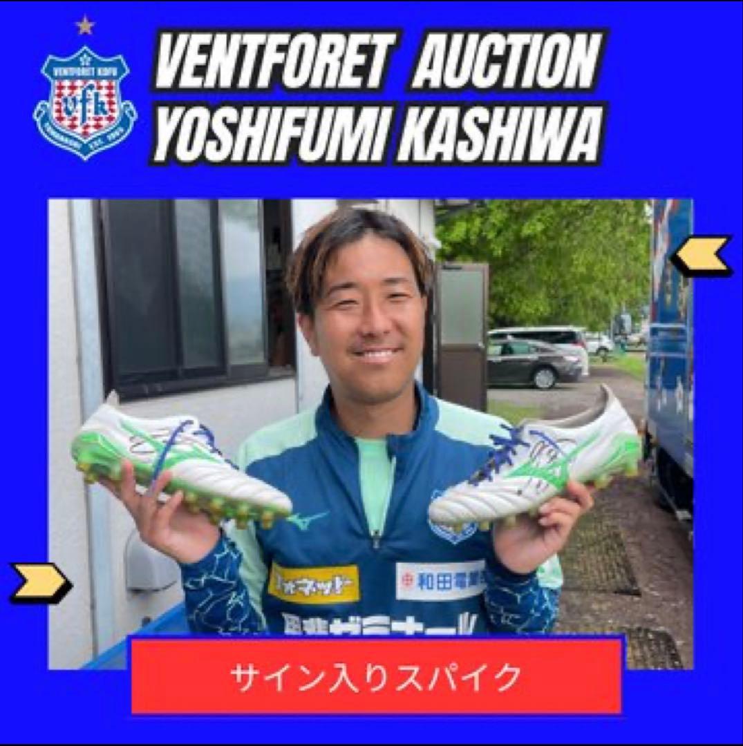 ヴァンフォーレ甲府柏好文選手使用サイン入りスパイク