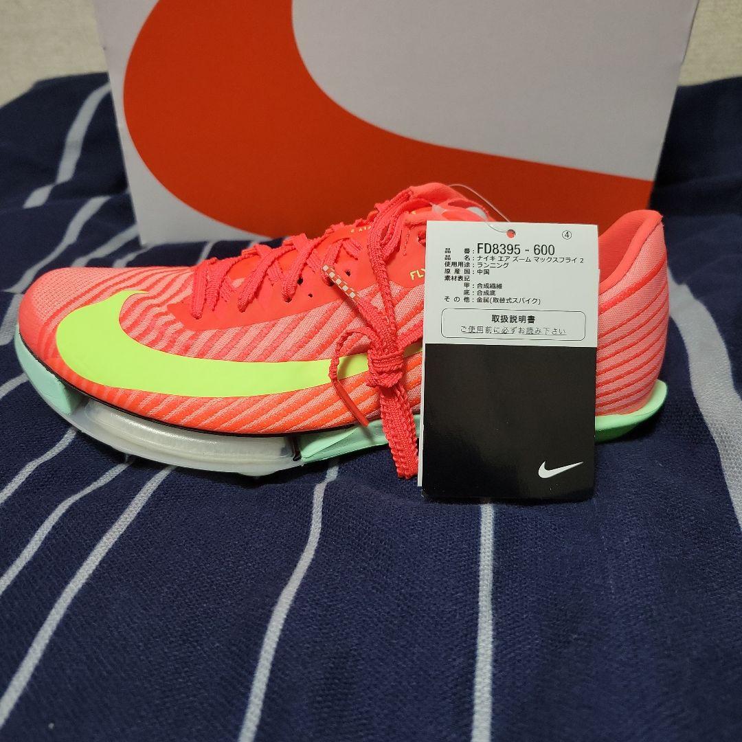 【大幅値下げ☆•新品未使用】ナイキ　マックスフライ2 24.5cm
