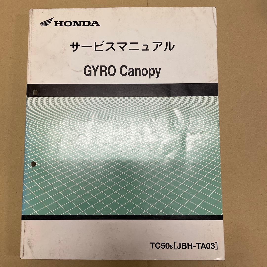 ホンダ GYRO Canopy サービスマニュアルホンダ サービスマニュアル