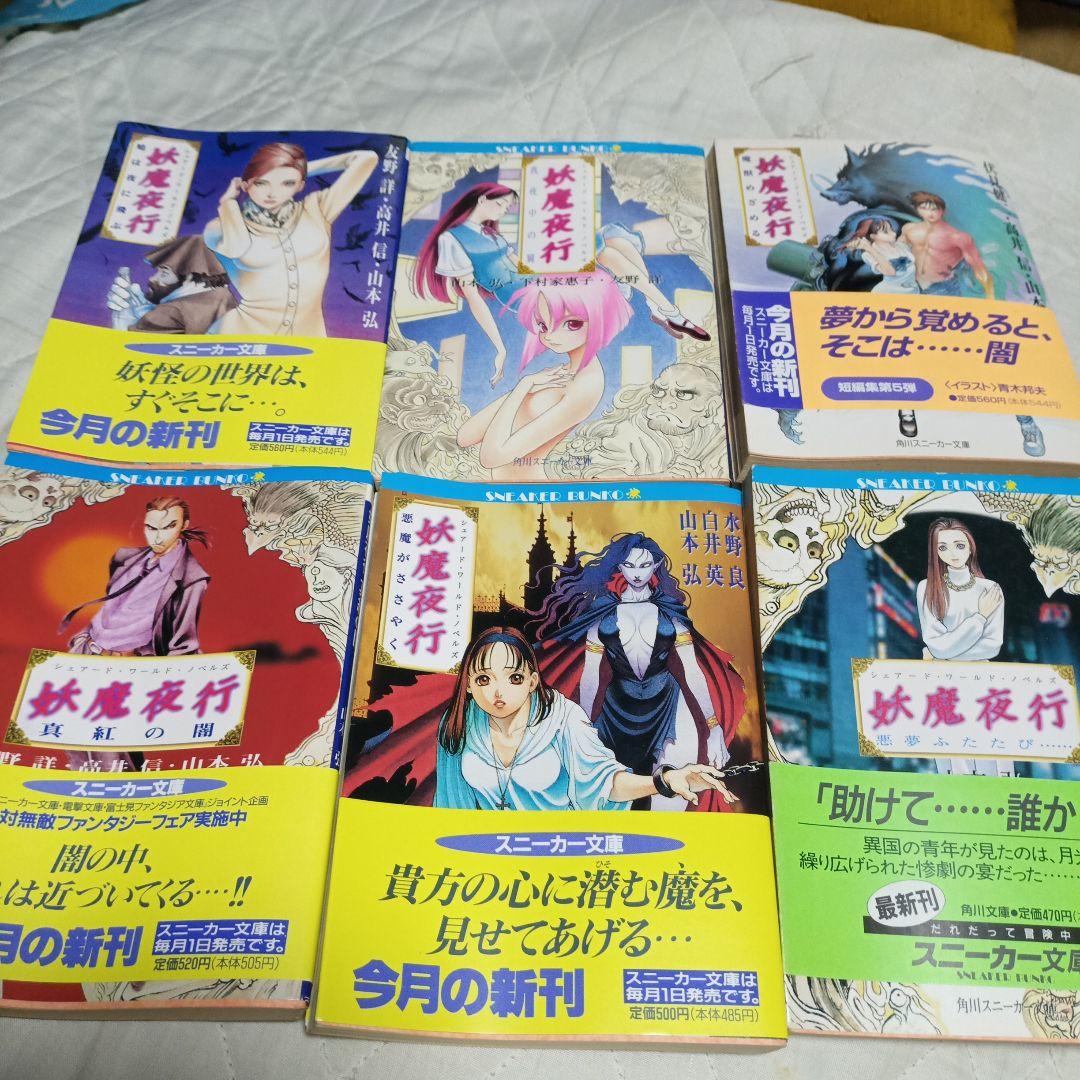 小説 妖魔夜行 6冊 - メルカリ