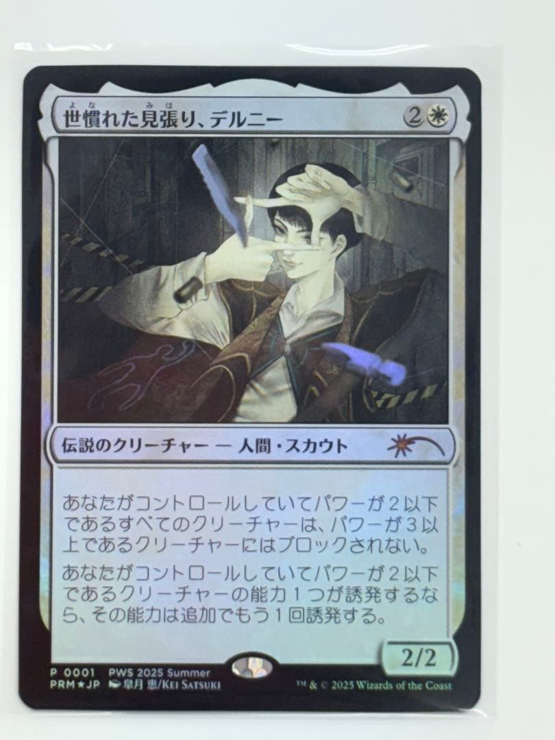 mtg 世慣れた見張り、デルニー PWSプロモ MTG 世慣れた見張り