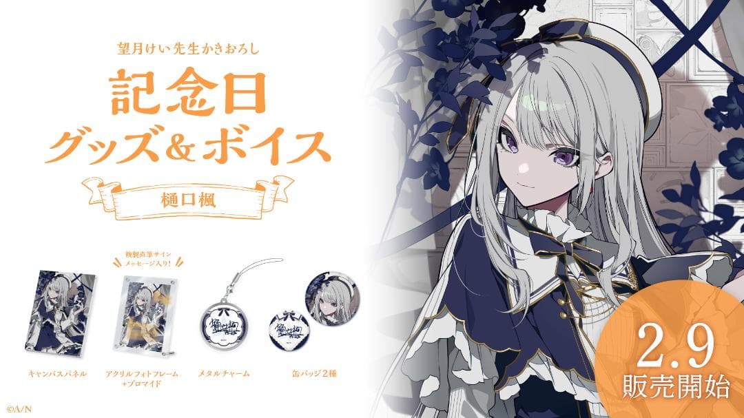 樋口楓 誕生日グッズフルセット