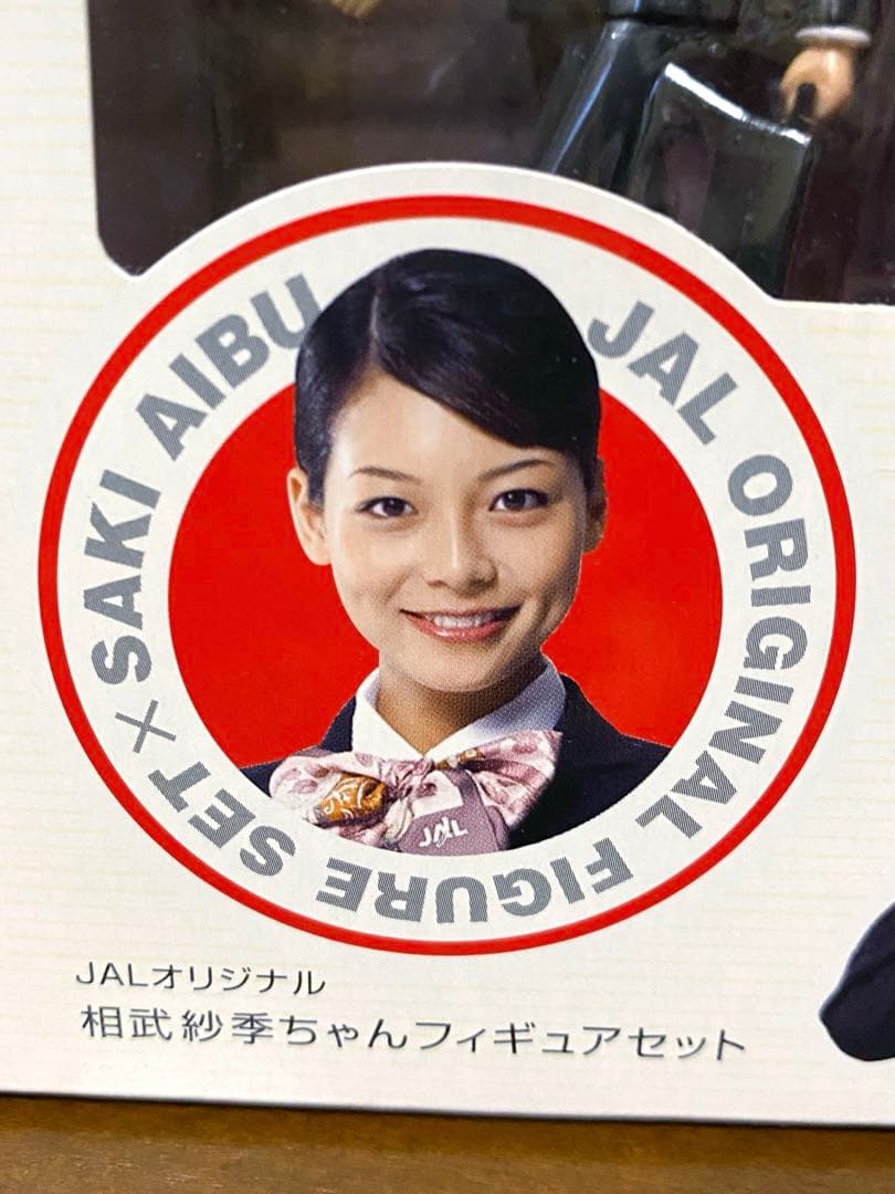 【新品未開封】JALオリジナル 相武紗季ちゃんフィギュアセット　非売品　美品