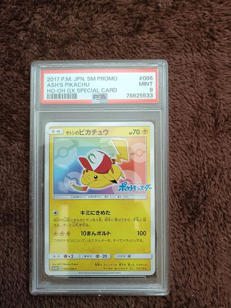 サトシのピカチュウ PSA9