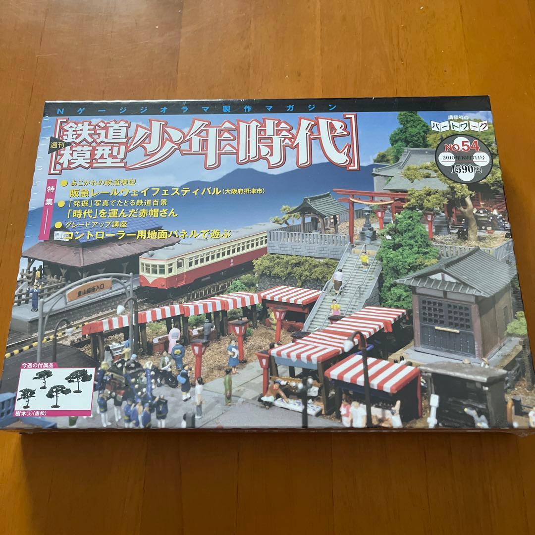週刊鉄道模型 少年時代］No.51〜No.54 - メルカリ