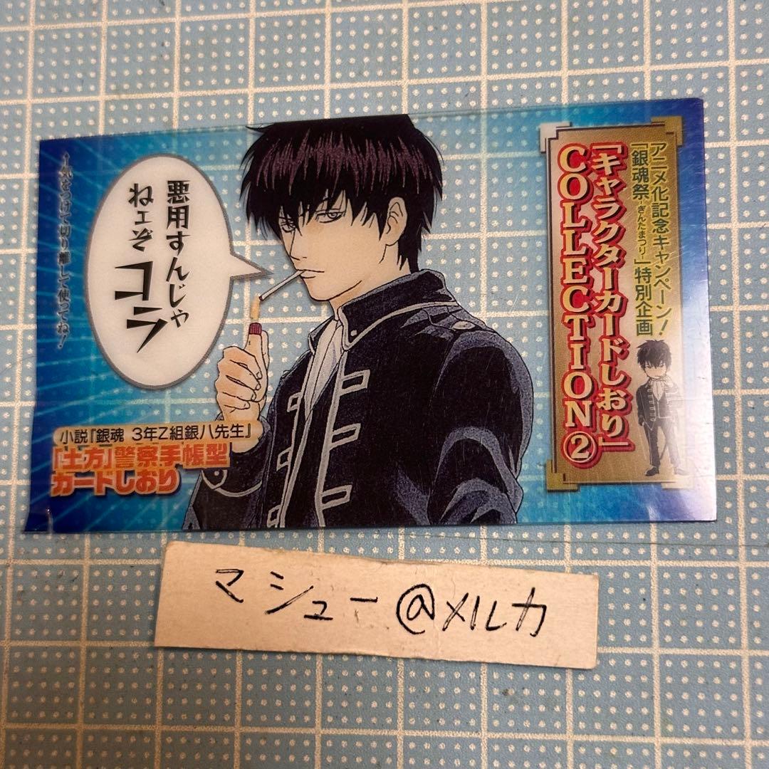 銀魂 3年Z組銀八先生 土方十四郎 キャラクターカードしおり 原作絵 難