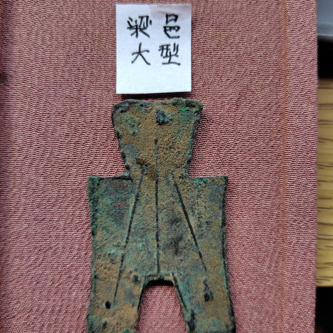四*人様 方足布 大型 梁邑 古文銭 春秋戦国 魯 中国 貨幣 | 激安通販の