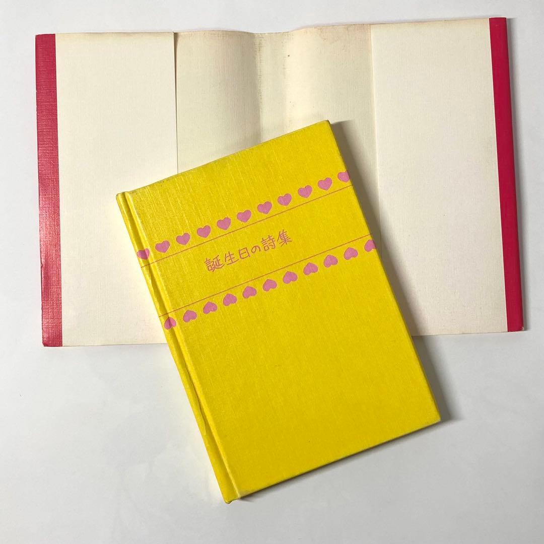 ❁*❁様 【初版】誕生日の詩集 やなせたかし サンリオ出版 ギフト