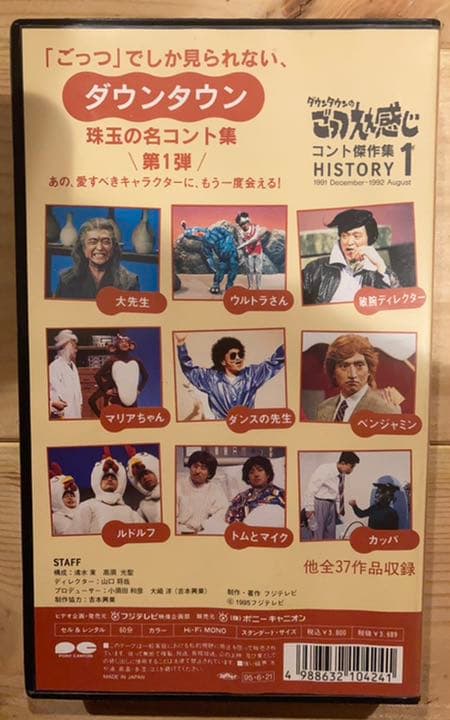 ダウンタウン ごっつええ感じ・コント傑作集1 VHS 松本人志 浜田雅功