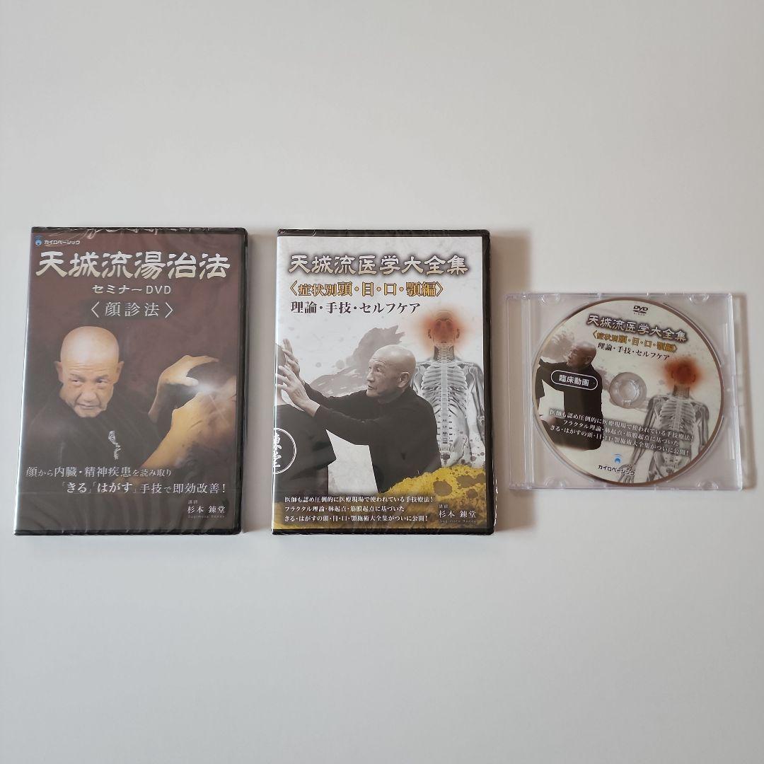 天城流湯治法 杉本錬堂 天城流湯治法セミナーDVD＜顔診法＞，