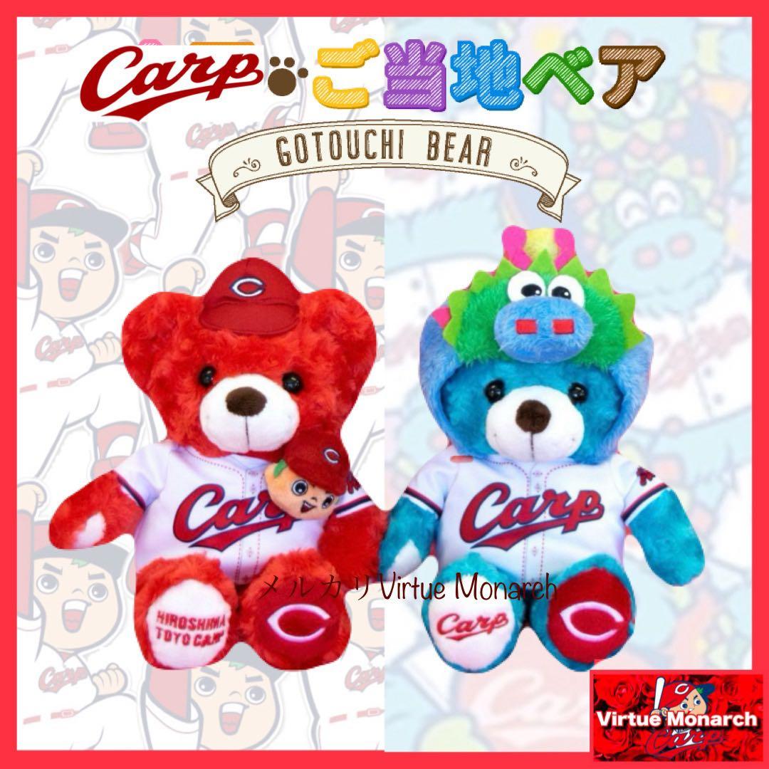 ご当地ベア　広島東洋カープ（カープ坊や＆スラィリー）ぬいぐるみＳセットc ご当地ベア 広島東洋カープ（カープ坊や＆スラィリー）ぬいぐるみS