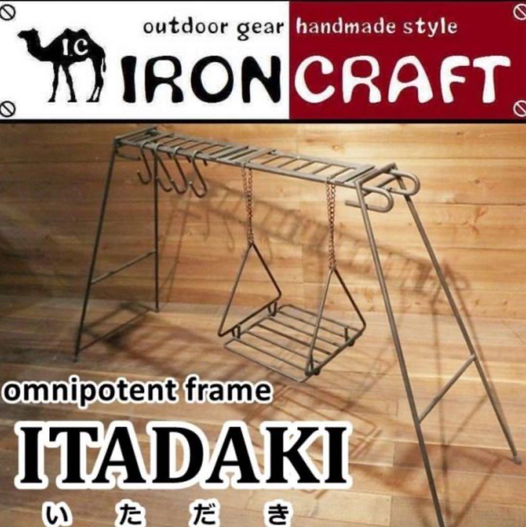 アイアンクラフト イタダキ 中古 焚き火ハンガー ロストル 焚火 ITADAKI