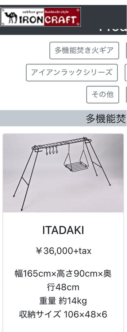 アイアンクラフト イタダキ 中古 焚き火ハンガー ロストル 焚火 ITADAKI