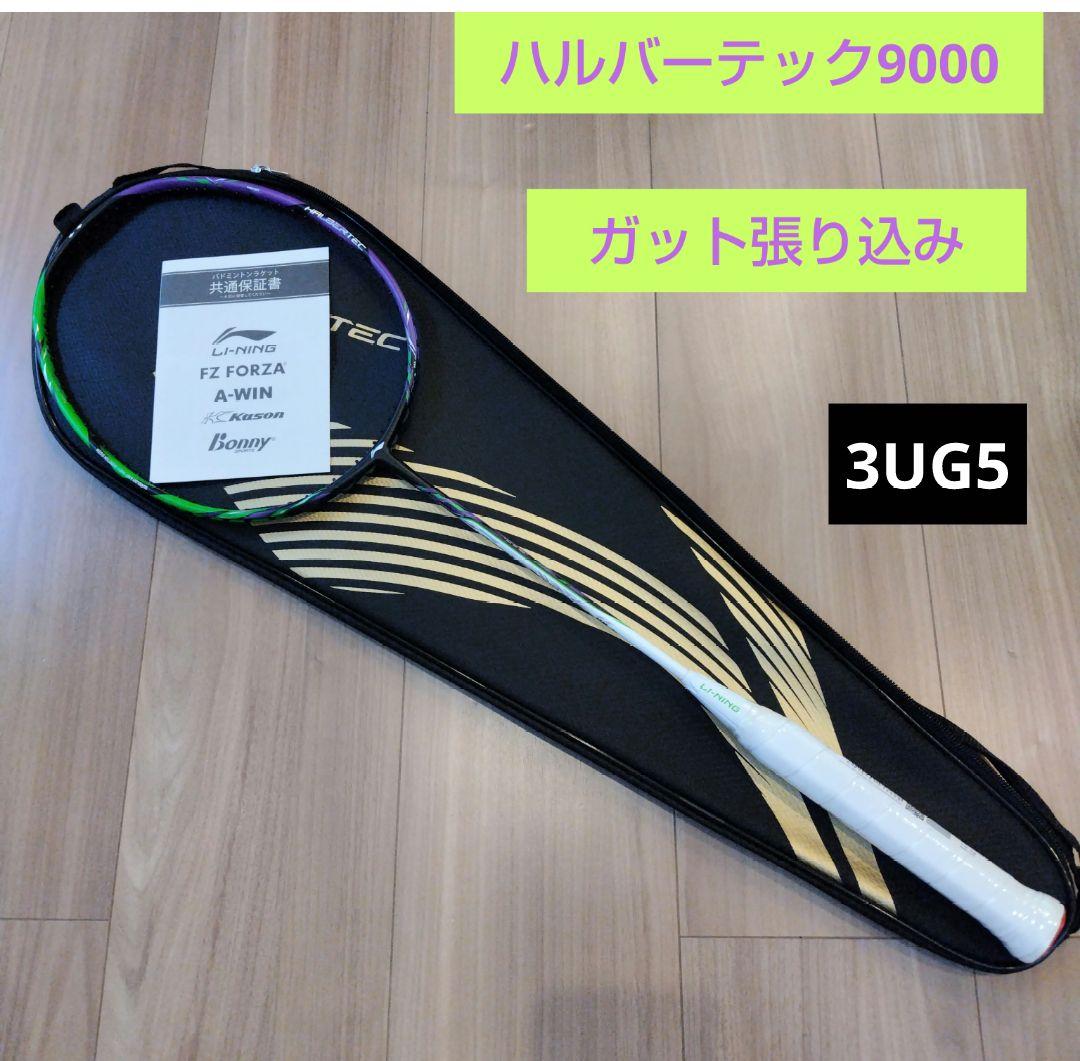 リーニン ハルバーテック9000 3UG5 ガット張り込み - メルカリ