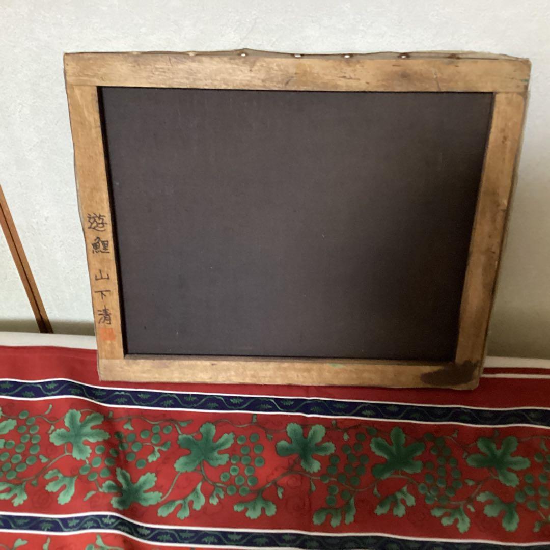 山下清 油彩画 【 遊 鯉 図 】 キャンバス裏側 サイン 印譜有り 模写