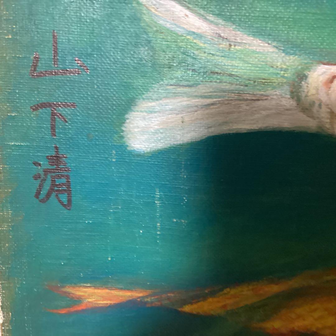 山下清 油彩画 【 遊 鯉 図 】 キャンバス裏側 サイン 印譜有り 模写