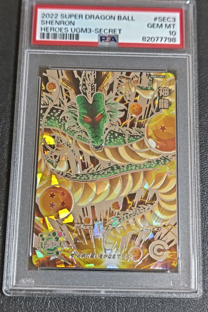 神龍 シェンロン ugm3-sec psa10 L108728417 - ドラゴンボールカード