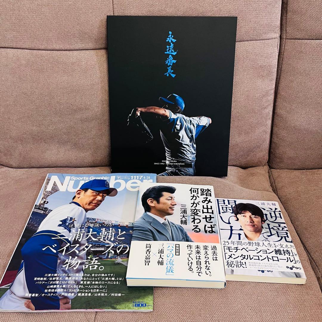 三浦大輔 永遠番長 DVD 本・雑誌セット Number ベイスターズ - メルカリ