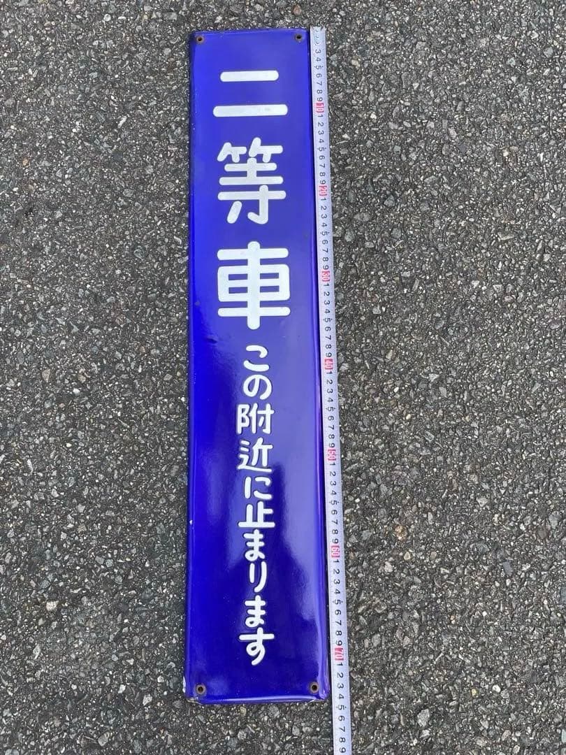 鉄道標識 青色 車両　国鉄　プレート 鉄道標識 青色 車両 国鉄 プレート Yahoo!オークション -「日本国有