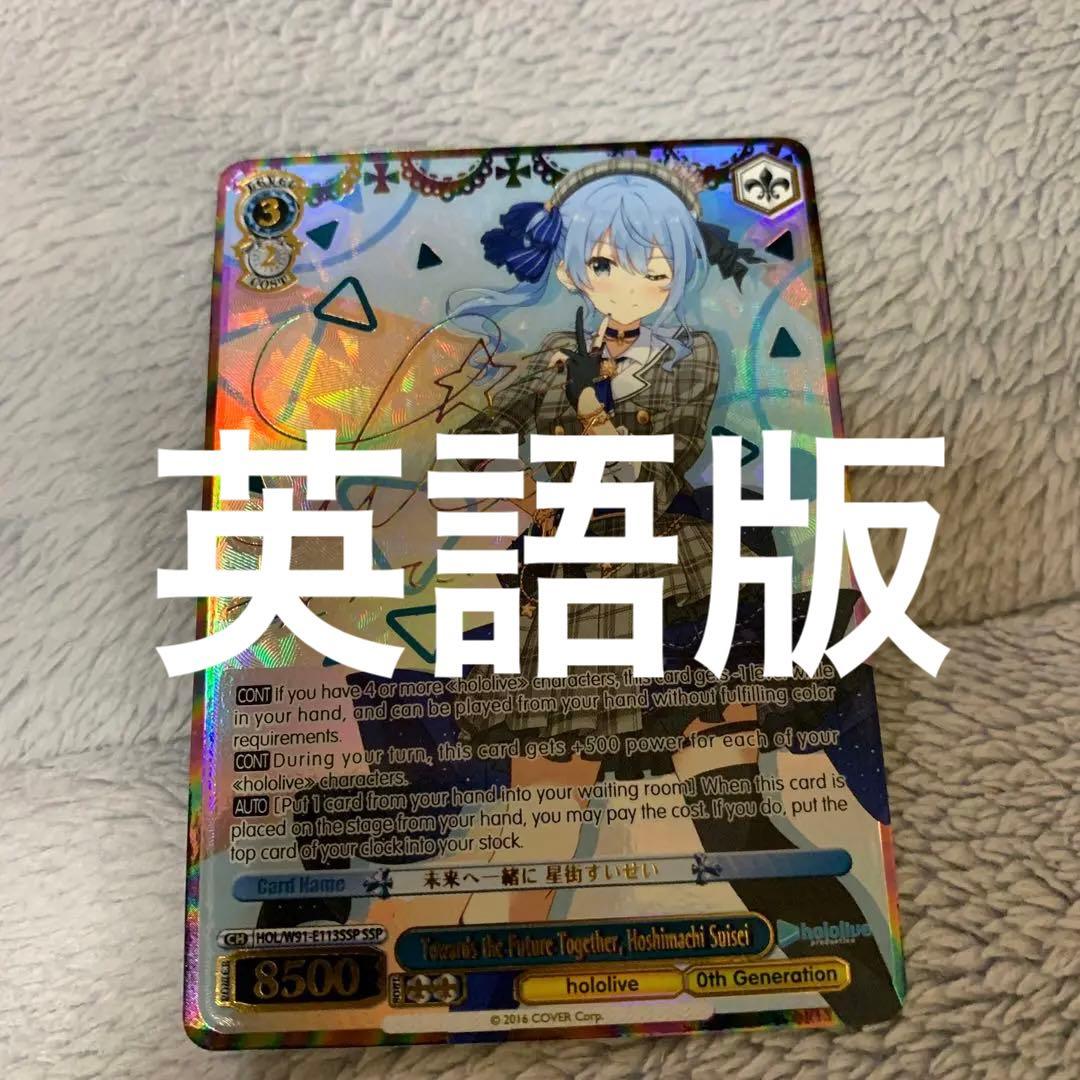 SSPカード「未来へ一緒に 星街すいせい」