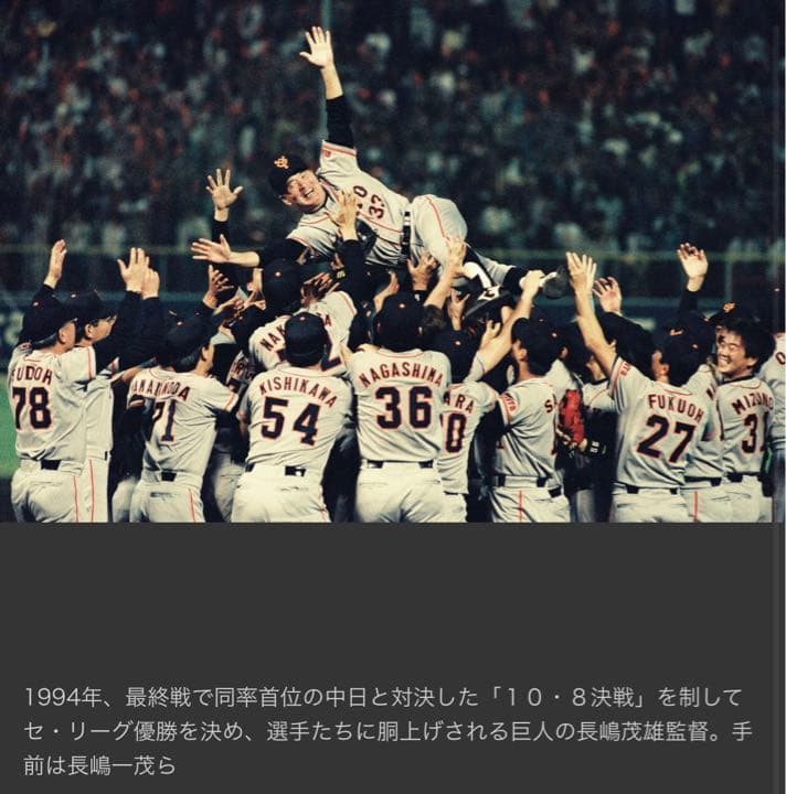 読売ジャイアンツ1994年リーグ優勝サイン入り胴上げ写真パネル