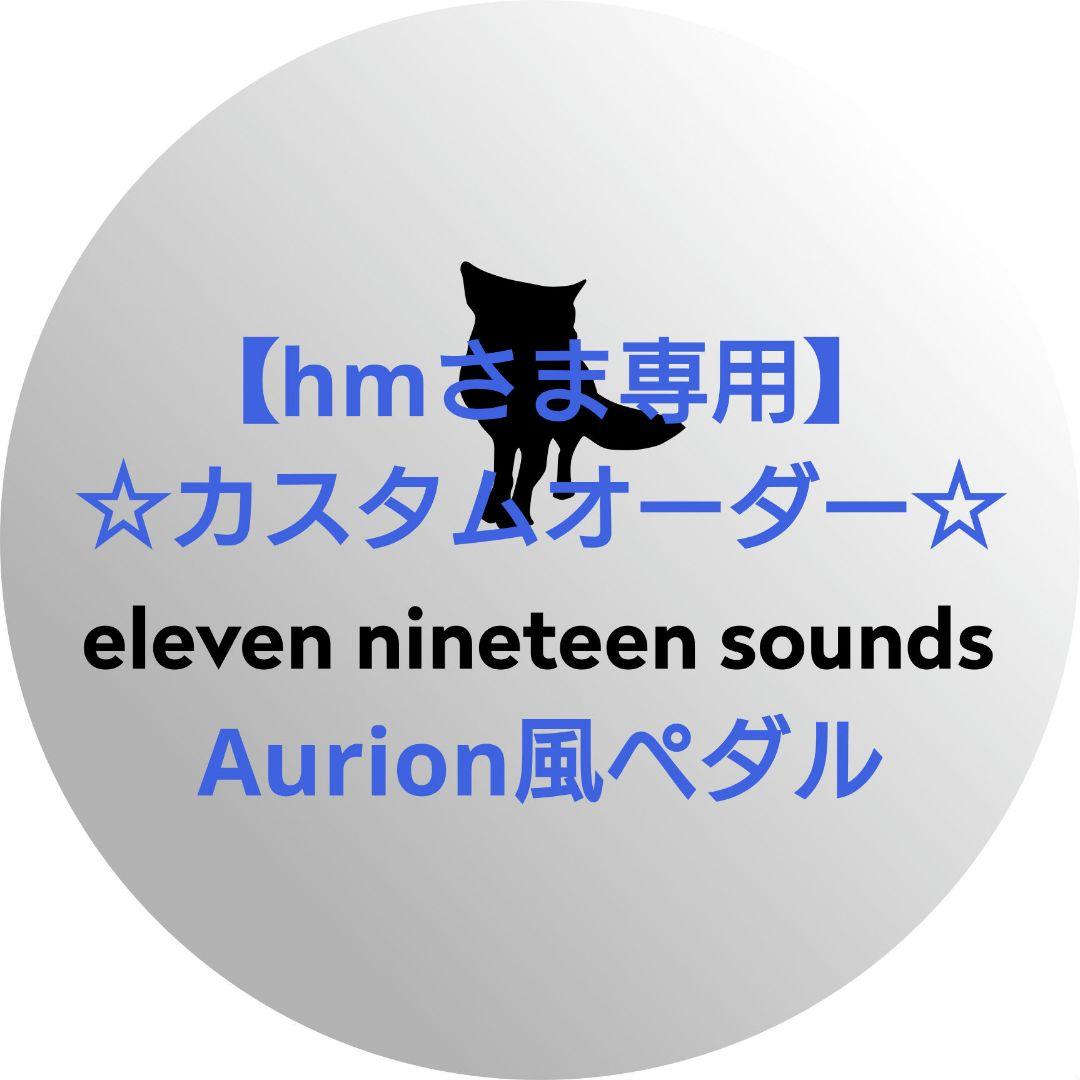 【hmさま専用】【ハンドメイドエフェクター】Aurion風ペダル hmさま専用】【ハンドメイドエフェクター】Aurion風ペダル