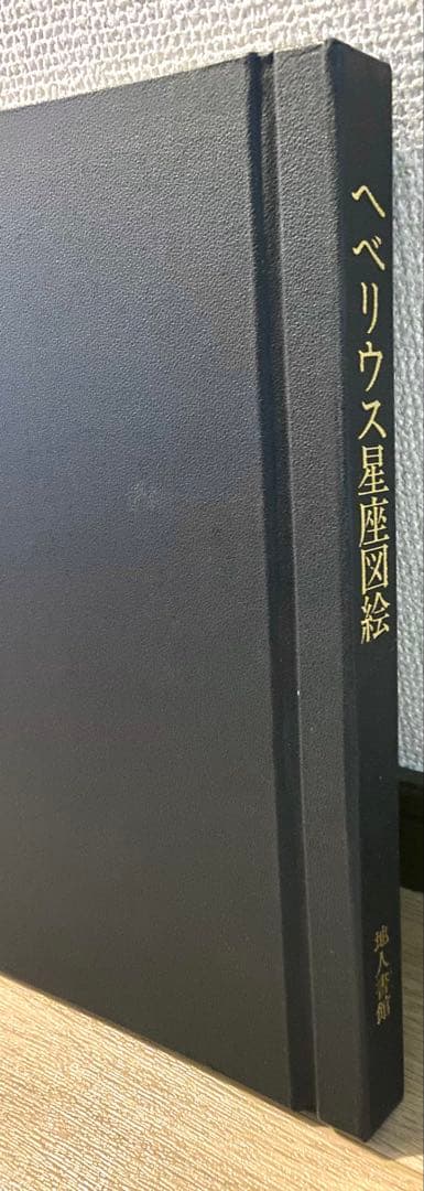 ヘベリウス星座図絵 本 古書 ヘベリウス星座図絵 本 古書 ヘベリウス