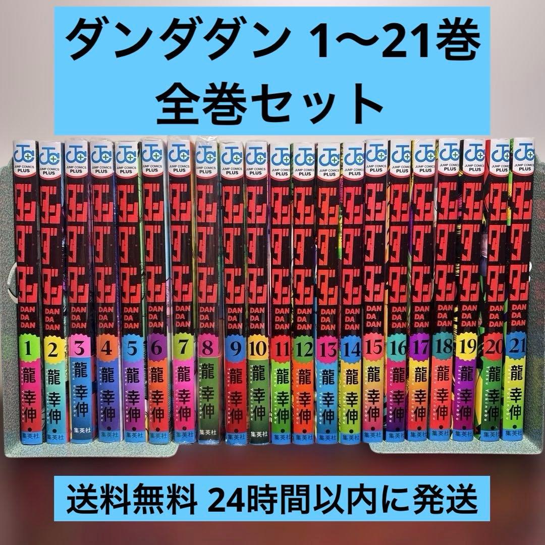 ダンダダン 1〜21巻 全巻セット Amazon.co.jp: ダンダダン 最新刊 1-21巻 全巻セット : 家電＆カメラ