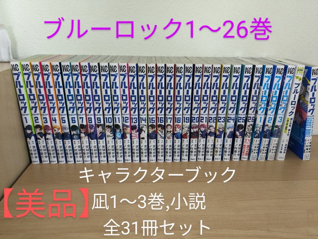 ブルーロック 1～26巻 エピソード凪 1～3巻 キャラクターブック 全巻セット