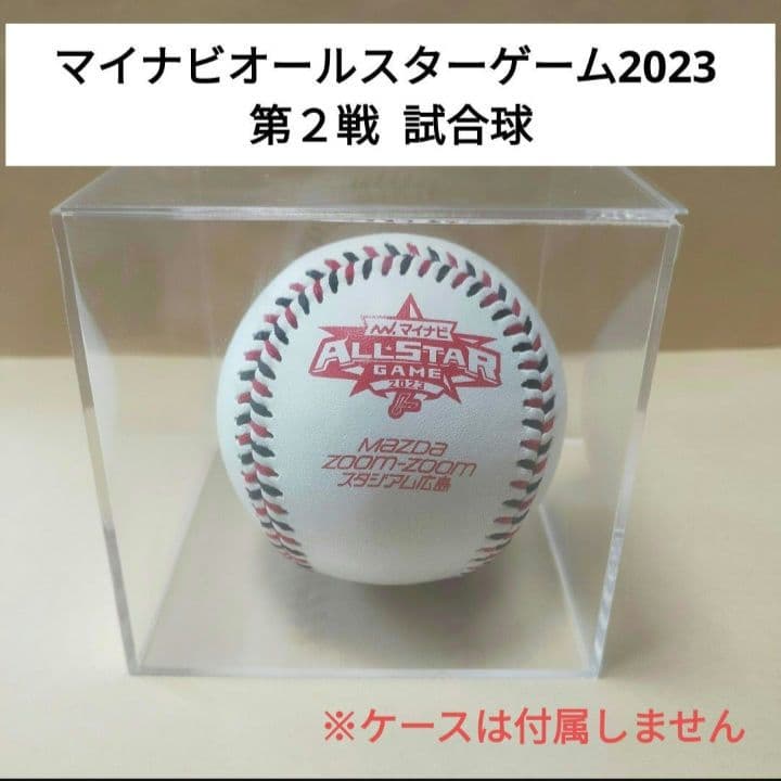 プロ野球 マイナビオールスターゲーム 2023 第2戦 広島 試合球 - メルカリ