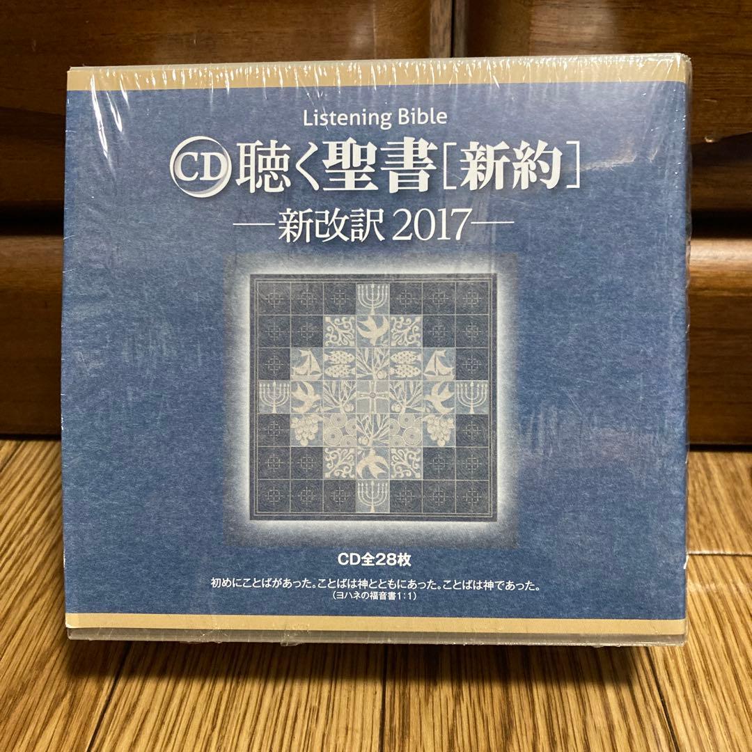 聴く聖書［新約］新改訳2017 - メルカリ