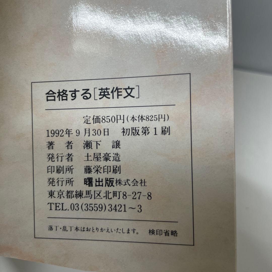 希少】合格する英作文 瀬下 護