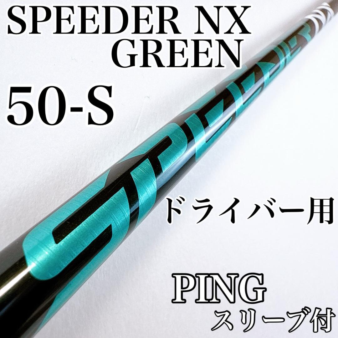 スピーダーNXグリーン 50-S ドライバー用シャフト ピンスリーブ／PING