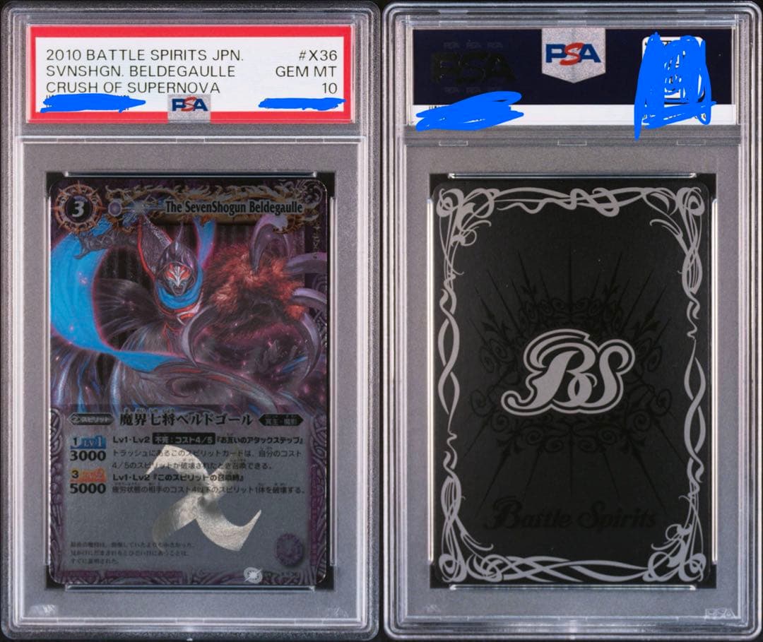 魔界七将ベルドゴール　超星　psa10 バトスピ　Xレア　初期　バトルスピリッツ 魔界七将ベルドゴール 価格相場(値段)・最安値(バトルスピリッツ