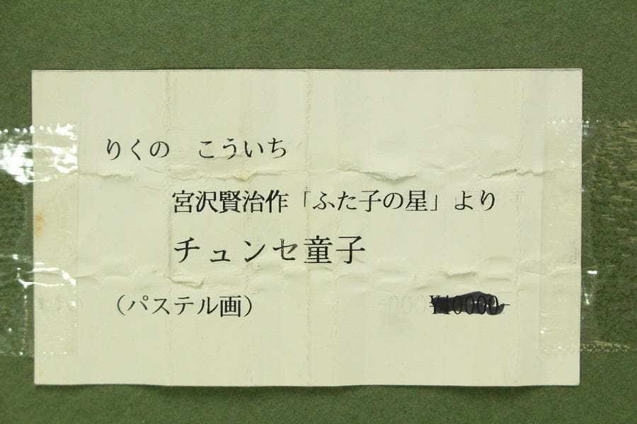 りくのこういち パステル画 宮沢賢治「双子の星」よりチェンセ童子