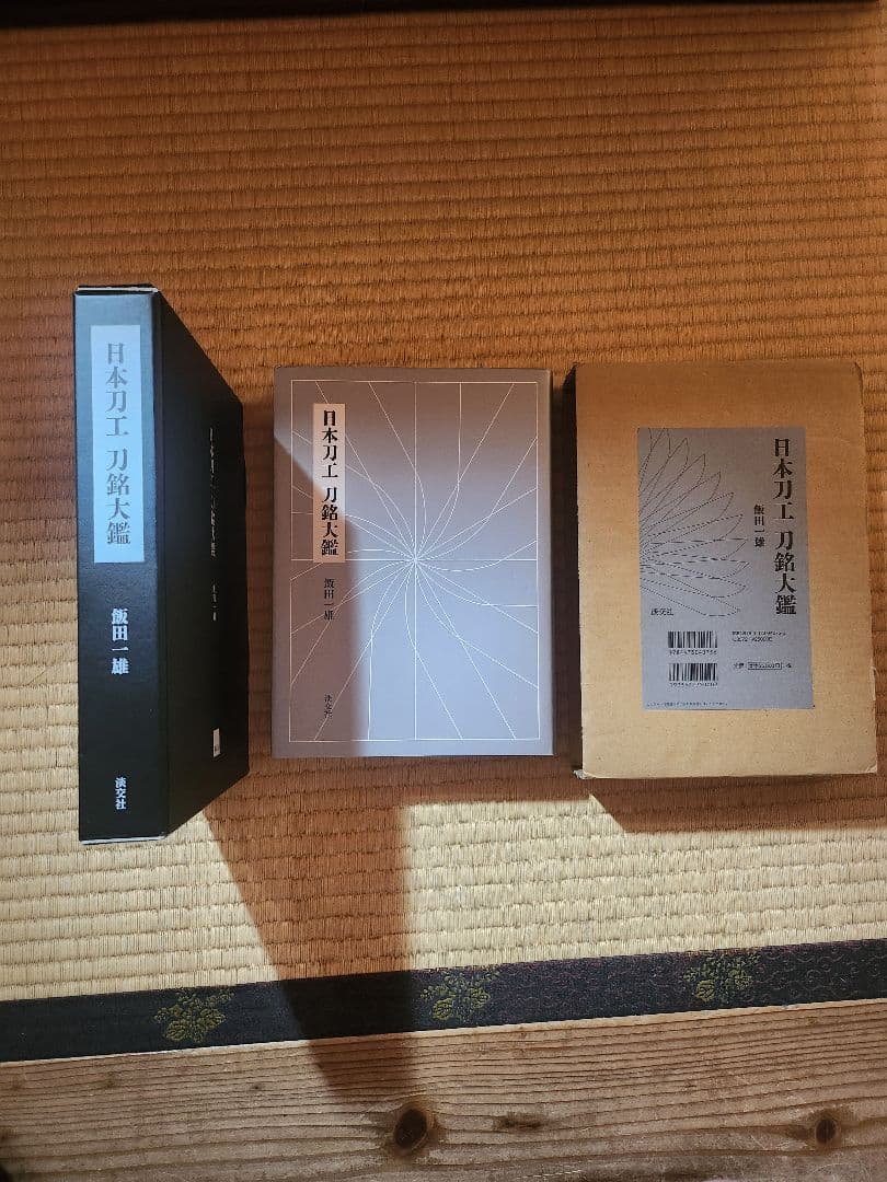 日本刀工　刀銘大鑑　飯田一雄　平成28年初版　966p 定価25,000円　美品 日本刀工 刀銘大鑑 | 書籍,美術書,工芸・陶芸・絵画 | 淡交社 本の