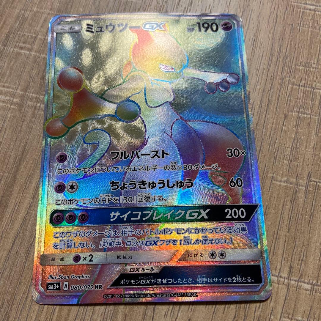 新品レア物】ポケモンカード Mewtwo GX HR 76/73 (英語版)