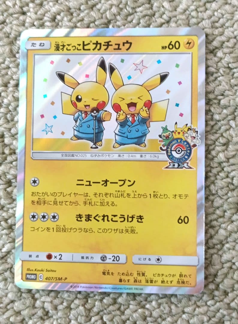 漫才ごっこピカチュウ：ポケモンセンターオーサカDX オープン記念 おい