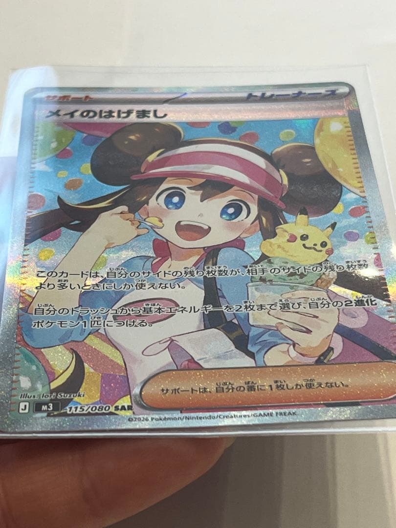 メイのはげまし SAR 115/080 ムニキスゼロ