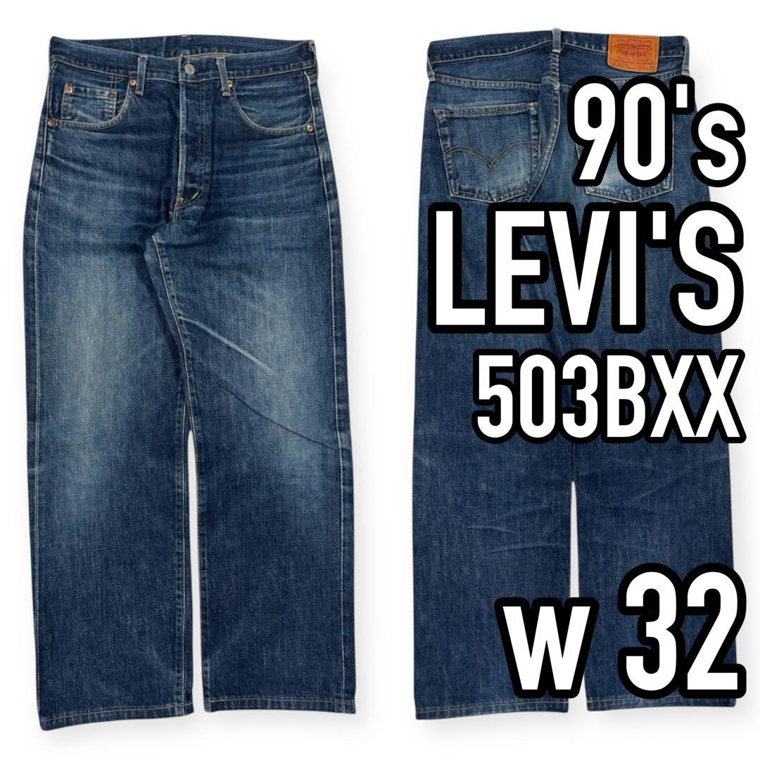 90s●リーバイス 503BXX w32 ビッグE ヴィンテージ Levi's（リーバイス） 90S 503B VINTAGE ボタン裏J22 復刻 日本製 BIGE