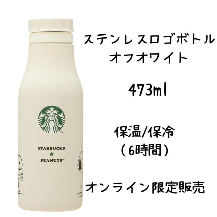 スタバ×PEANUTS スヌーピー ステンレスロゴボトル キャンバストート