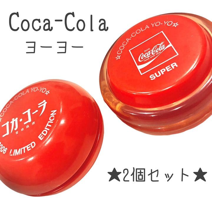 コカコーラ　ヨーヨー　2個セット コカコーラ ヨーヨー 2個セット - メルカリ