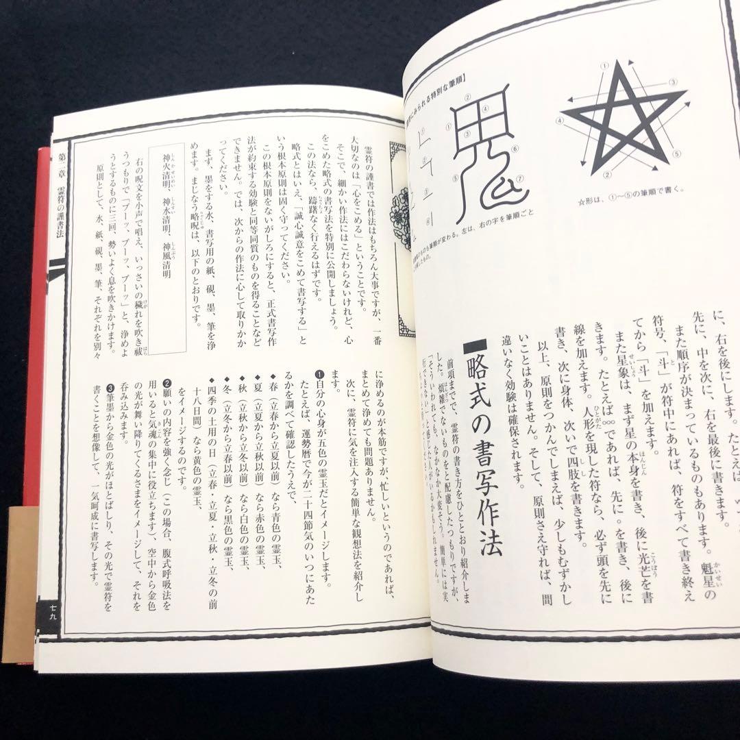 古神道】大宮司朗「新版 霊符全書」 - メルカリ