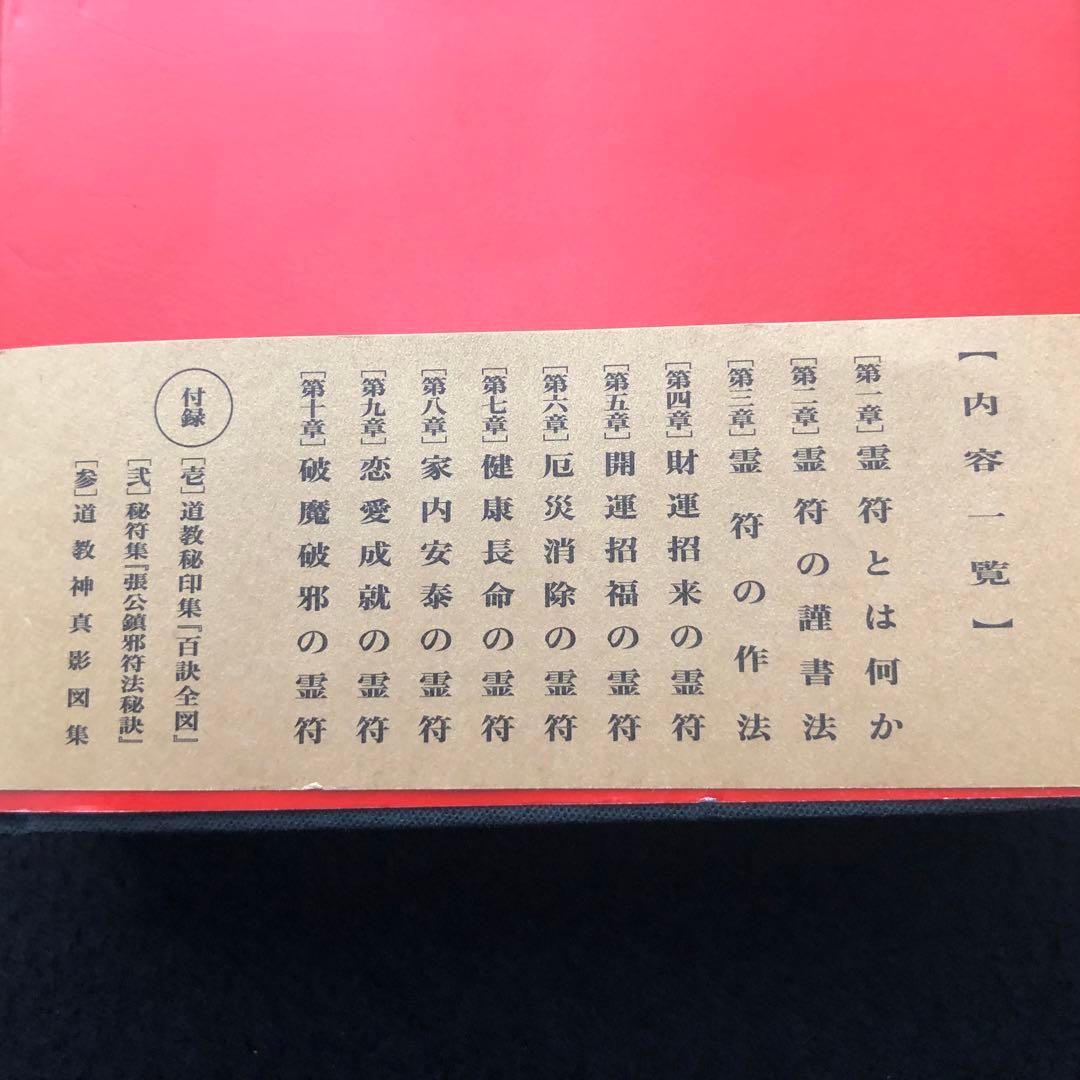 古神道】大宮司朗「新版 霊符全書」 - メルカリ