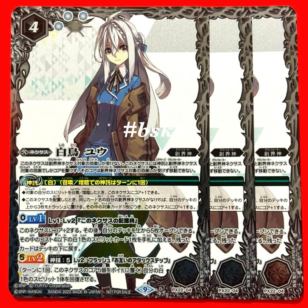 バトスピ白鳥ユウ3枚